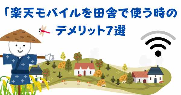 楽天モバイルの田舎でのデメリットの画像