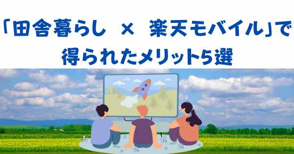 楽天モバイルの田舎でのメリットの画像