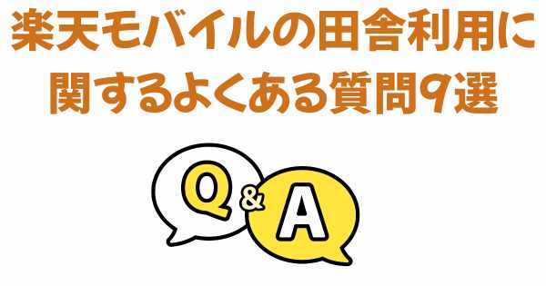 楽天モバイルの田舎利用に関するよくある質問9選の画像