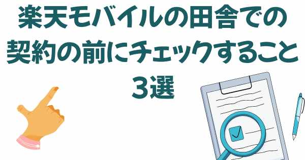 楽天モバイルの田舎での契約の前にチェックすること3選の画像