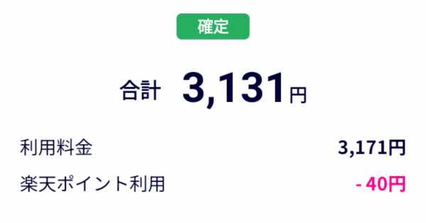 楽天モバイル明細書の画像