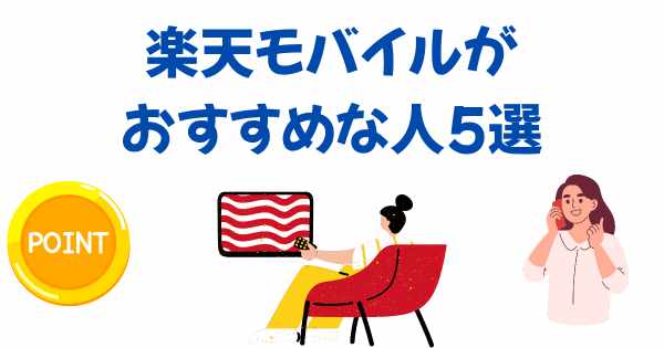 楽天モバイルがおすすめな人5選の画像