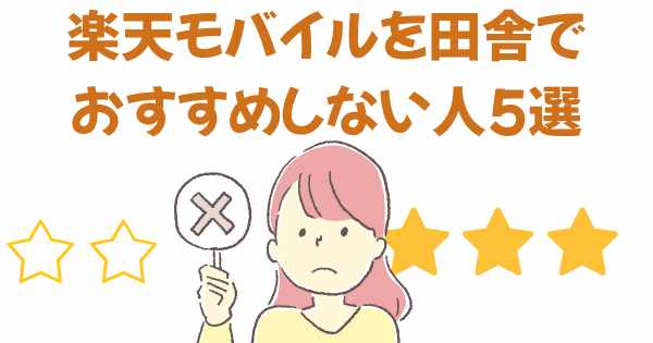 楽天モバイルを田舎でおすすめしない人5選の画像
