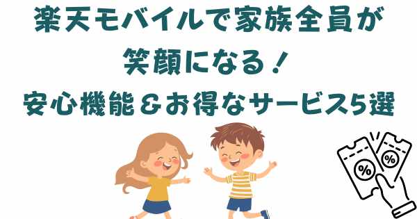 楽天モバイルで家族全員が笑顔になる！安心機能＆お得なサービス5選の画像