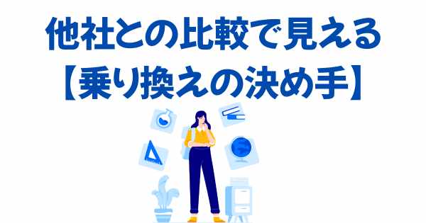 他社との比較で見える【乗り換えの決め手】の画像
