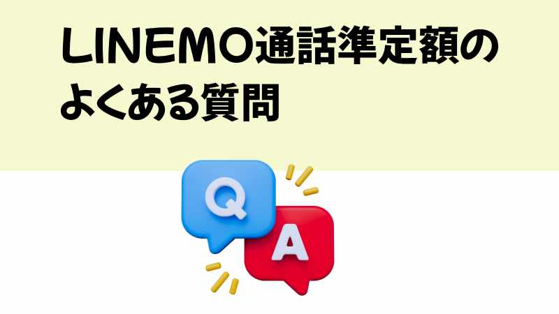 LINEMO通話準定額のよくある質問の画像