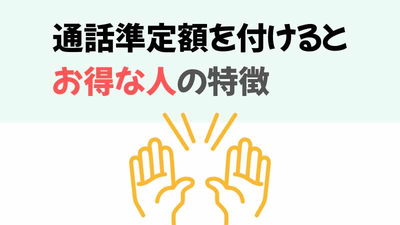 通話準定額を付けるとお得な人の特徴の画像