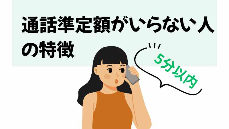 通話準定額がいらない人の特徴の画像