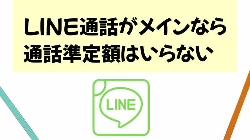 LINE通話がメインならLINEMOの通話準定額はいらないの画像