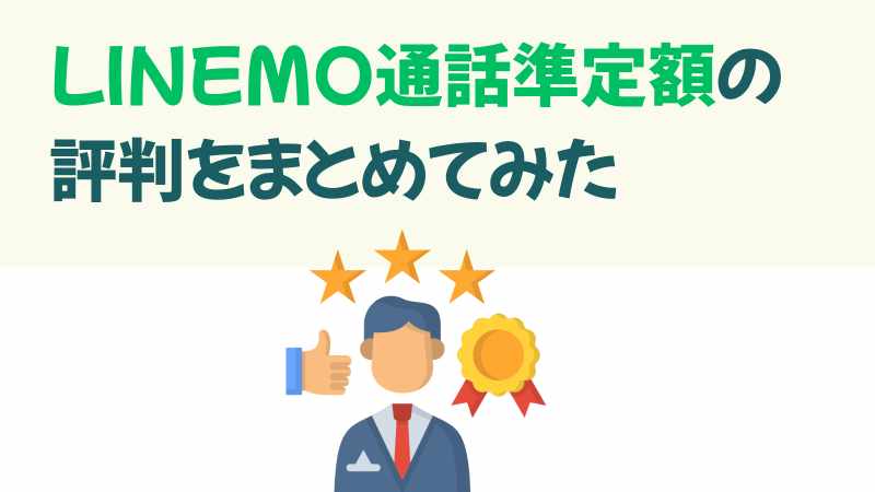 LINEMO通話準定額の評判をまとめてみたの画像