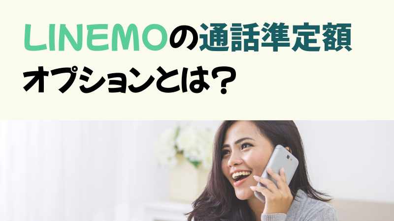 LINEMOの通話準定額オプションとは?の画像