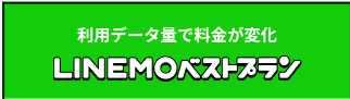 LINEMOベストプラン