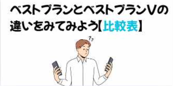 ベストプランとベストプランVの違いをみてみよう【比較表】の画像
