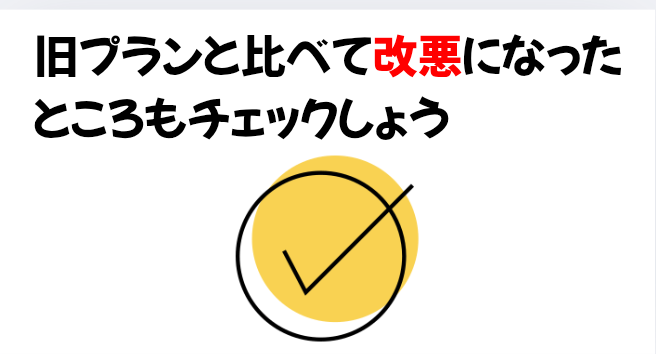 旧プランと比べて改悪になったところもチェックしょうの画像