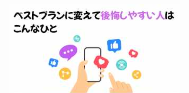 ベストプランに変えて後悔しやすい人はこんなひとの画像