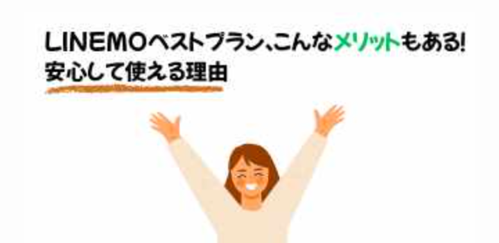 LINEMOベストプラン、こんなメリットもある！安心して使える理由の画像