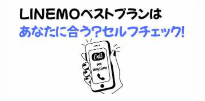 LINEMOベストプランはあなたに合う？セルフチェック！の画像