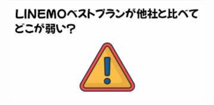 LINEMOベストプランが他社と比べてどこが弱い？の画像