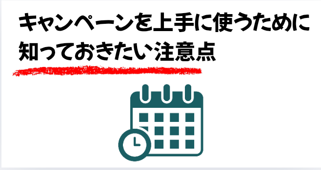 キャンペーンを上手に使うために知っておきたい注意点の画像
