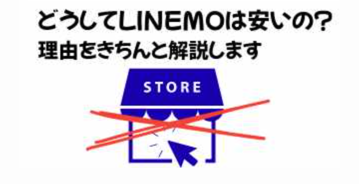 どうしてLINEMOは安いの？理由をきちんと解説しますの画像