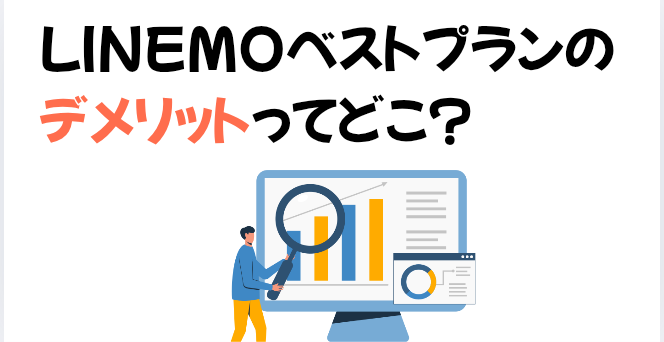 LINEMOベストプランのデメリットってどこ？【評判まとめ】の画像