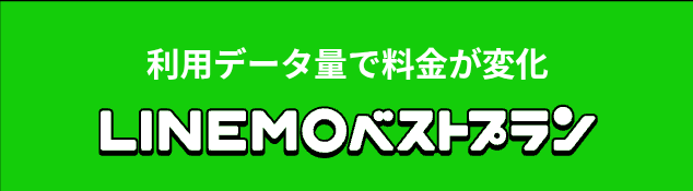 LINEMOベストプランの料金表の画像