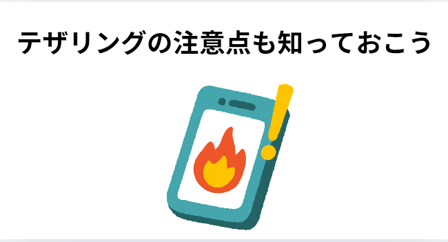 テザリングの注意点を知ってこうの画像