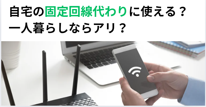 自宅の固定回線代わりに使える?一人暮らしならアリ?の画像