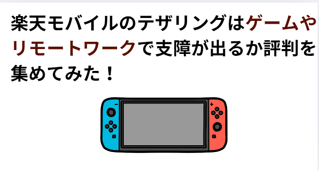 楽天モバイルのテザリングはゲームやリモートワークで支障が出るか評判を集めてみた!の画像