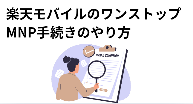 楽天モバイルのワンストップMNP手続きのやり方の画像