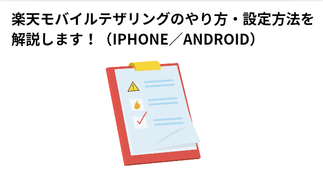 楽天モバイルテザリングのやり方・設定方法を解説します!(iPhone/Android)の画像