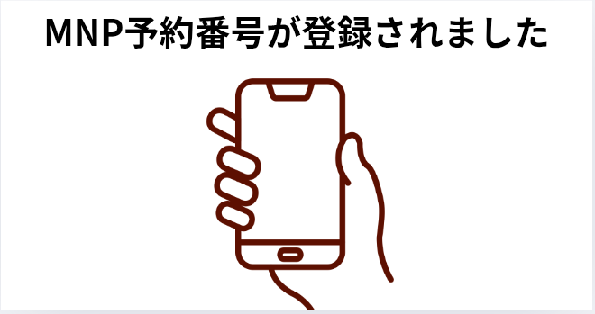 MNP予約番号が登録されましたの画像