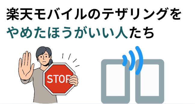 楽天モバイルのテザリングをやめたほうがいい人たちの画像