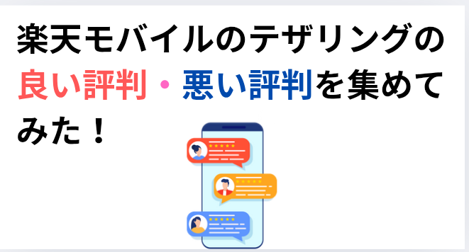 楽天モバイルのテザリングの良い評判・悪い評判を集めてみた!の画像