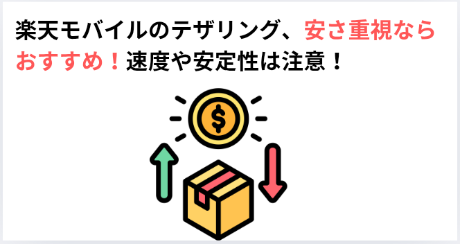 【結論】楽天モバイルのテザリング、安さ重視ならおすすめ!速度や安定性は注意!の画像