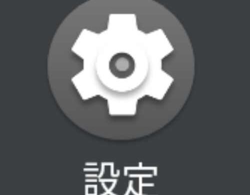 設定ボタンの画像