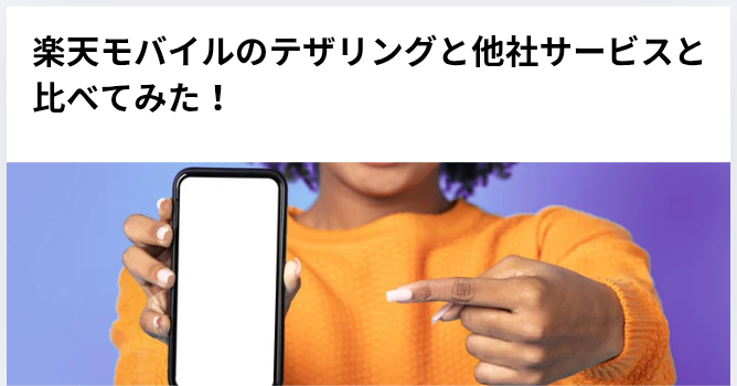 楽天モバイルのテザリングを他サービスと比べてみた!の画像