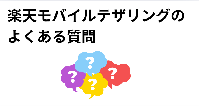 楽天モバイルテザリングのよくある質問の画像