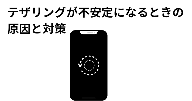 テザリングが不安定になるときの原因と対策の画像