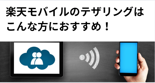 楽天モバイルのテザリングはこんな方におすすめ!の画像