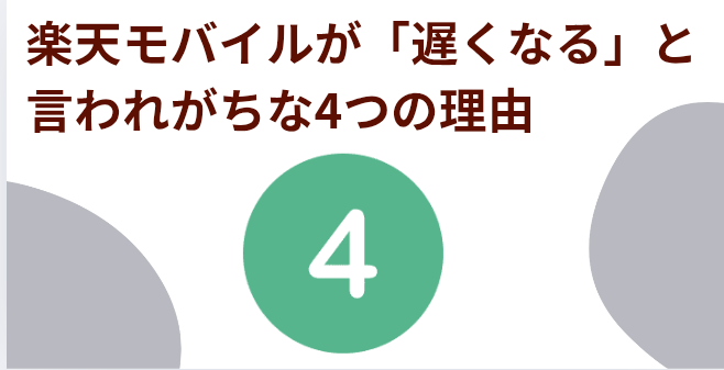 楽天モバイルが「遅くなる」と言われがちな4つの理由の画像