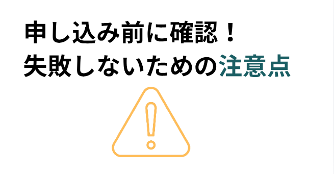 申し込み前に確認！失敗しないための注意点​の画像