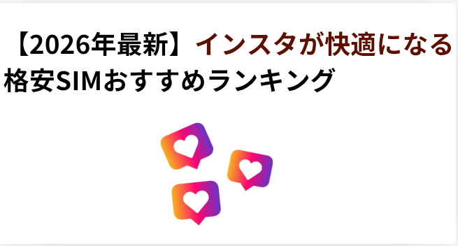 【2026年最新】インスタが快適になる格安SIMおすすめランキングの画像