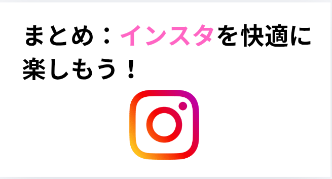 まとめ：インスタを快適に楽しもう！の画像